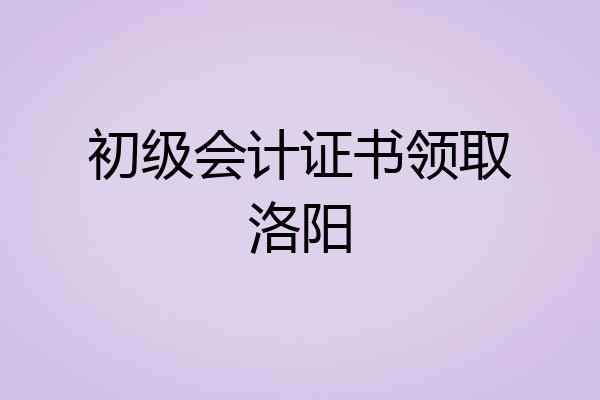 初级会计证书领取洛阳