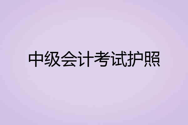 中级会计考试护照