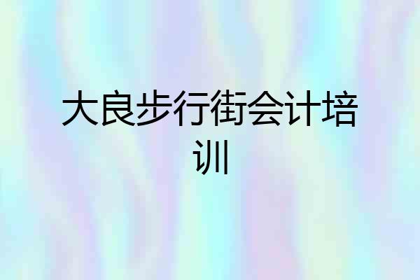 大良步行街会计培训