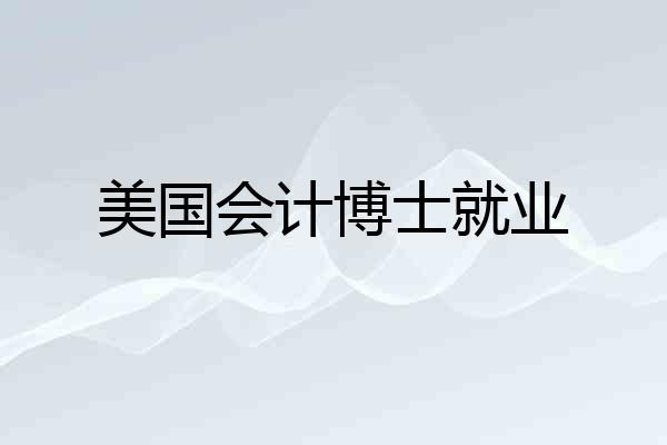 美国会计博士就业