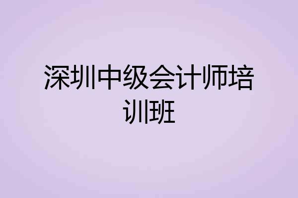 深圳中级会计师培训班