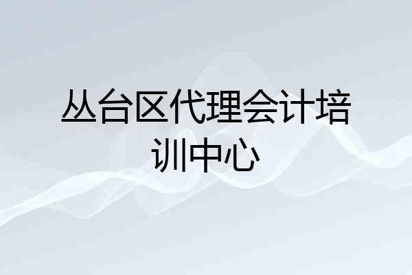丛台区代理会计培训中心