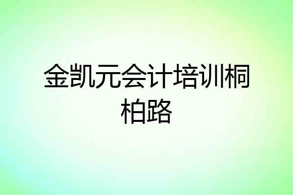 金凯元会计培训桐柏路