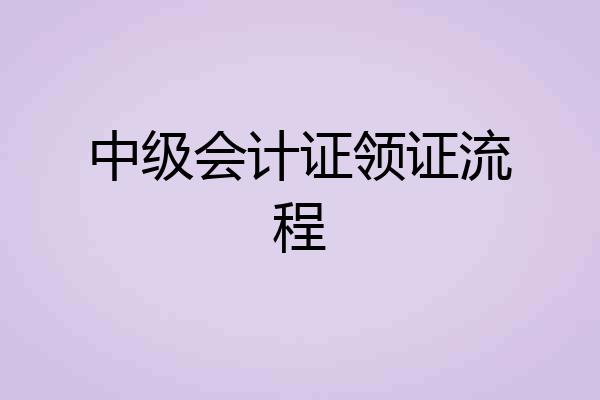 中级会计证领证流程