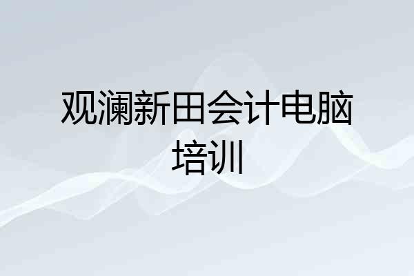 观澜新田会计电脑培训