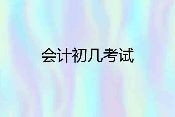 会计初几考试