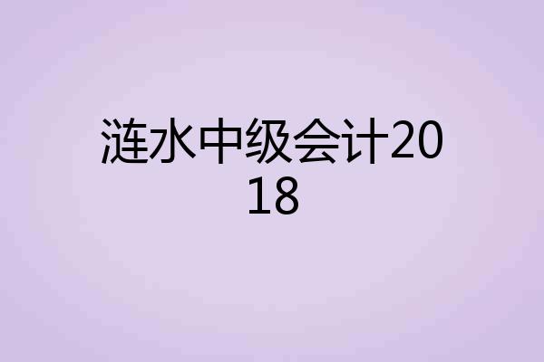 涟水中级会计2018