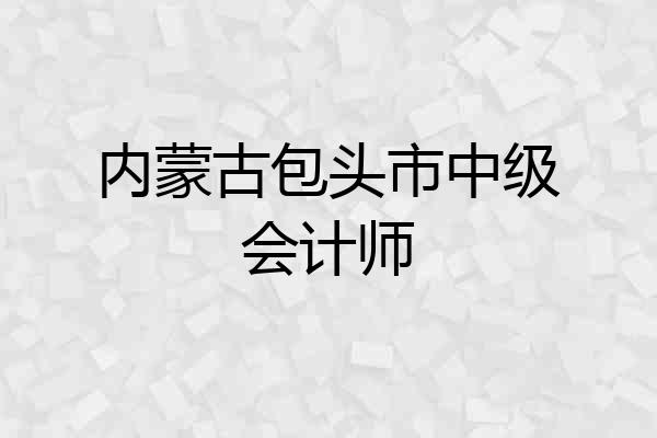 内蒙古包头市中级会计师