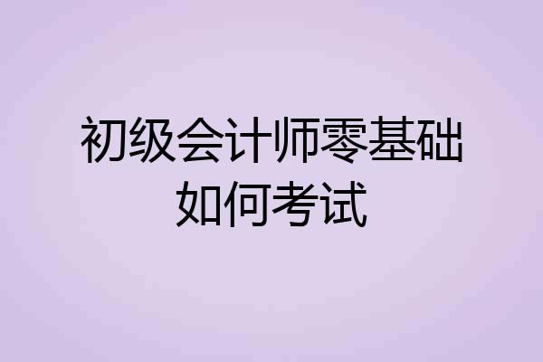 初级会计师零基础如何考试