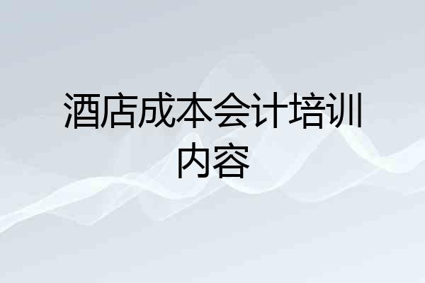 酒店成本会计培训内容