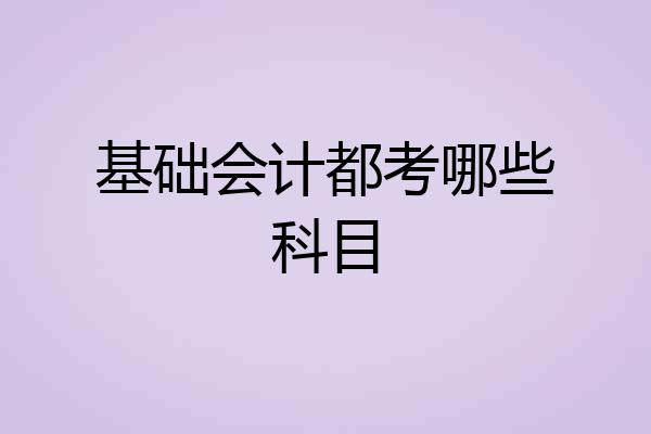 基础会计都考哪些科目