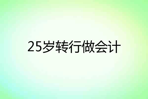 25岁转行做会计