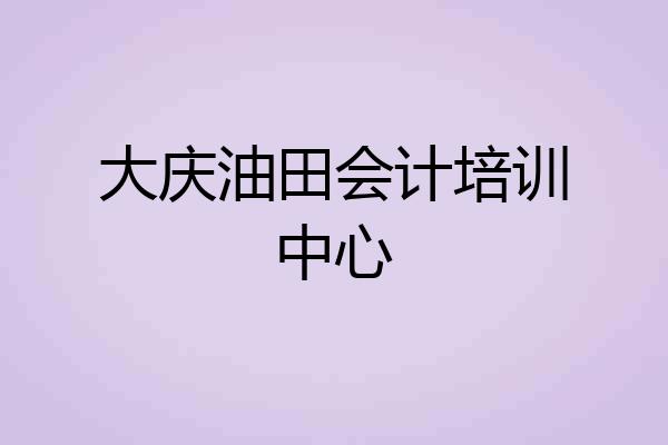 大庆油田会计培训中心