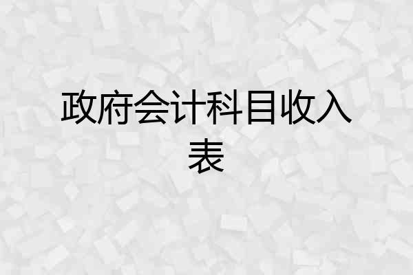 政府会计科目收入表