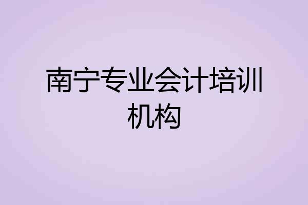 南宁专业会计培训机构