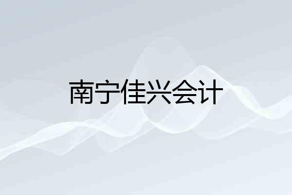 南宁佳兴会计