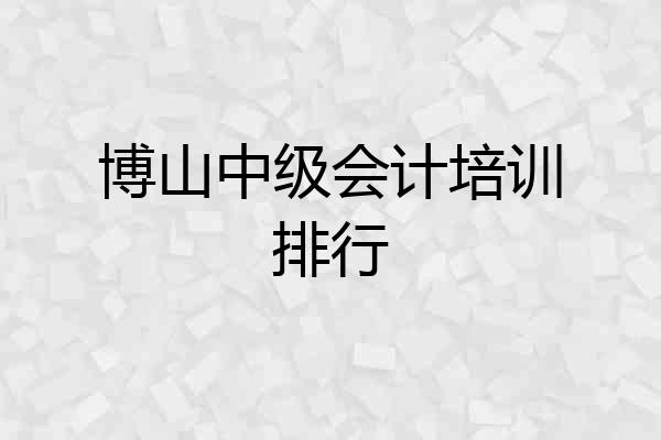博山中级会计培训排行