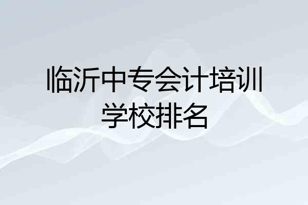 临沂中专会计培训学校排名