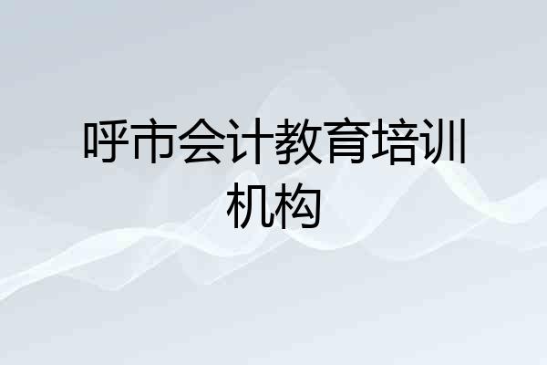 呼市会计教育培训机构