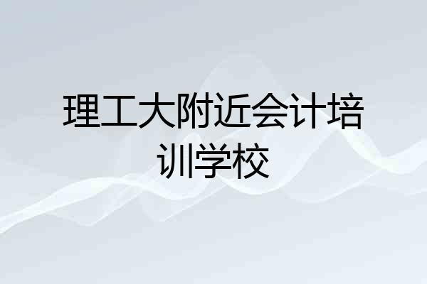 理工大附近会计培训学校