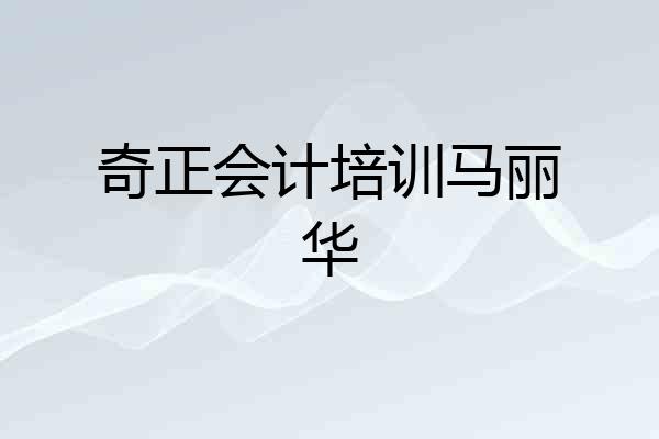 奇正会计培训马丽华