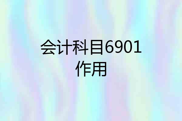 会计科目6901作用
