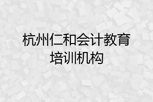 杭州仁和会计教育培训机构