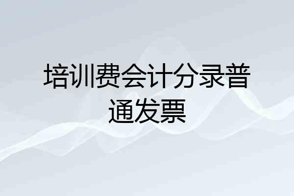 培训费会计分录普通发票