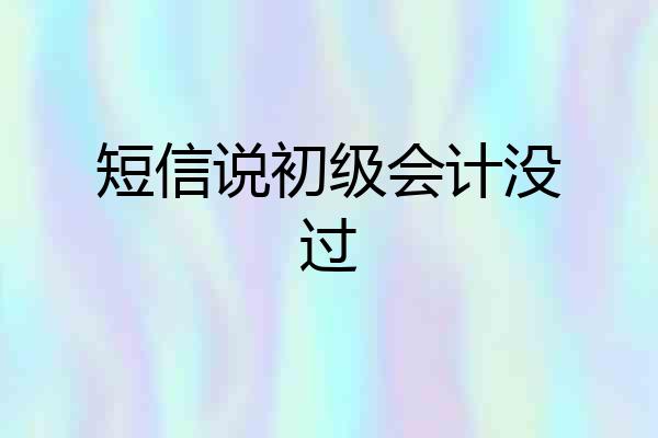 短信说初级会计没过