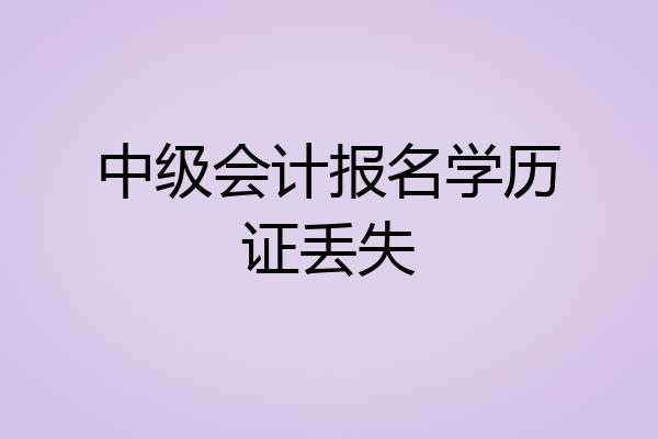 中级会计报名学历证丢失