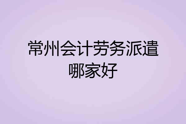 常州会计劳务派遣哪家好