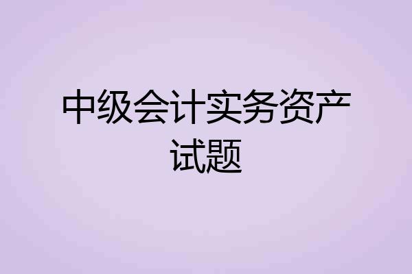 中级会计实务资产试题