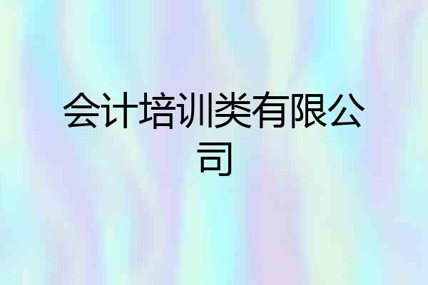会计培训类有限公司