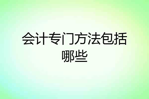 会计专门方法包括哪些