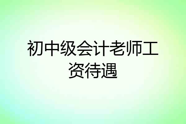 初中级会计老师工资待遇