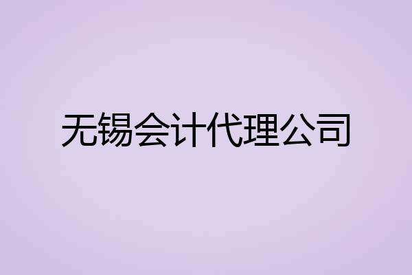 无锡会计代理公司