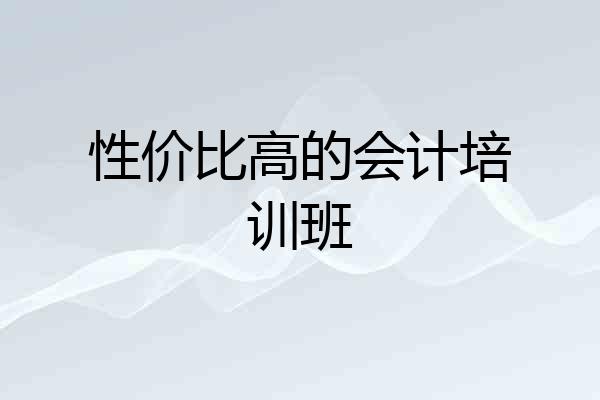 性价比高的会计培训班