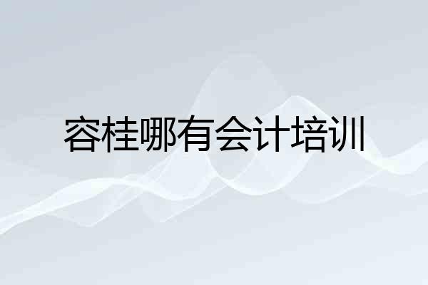 容桂哪有会计培训
