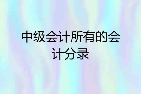 中级会计所有的会计分录