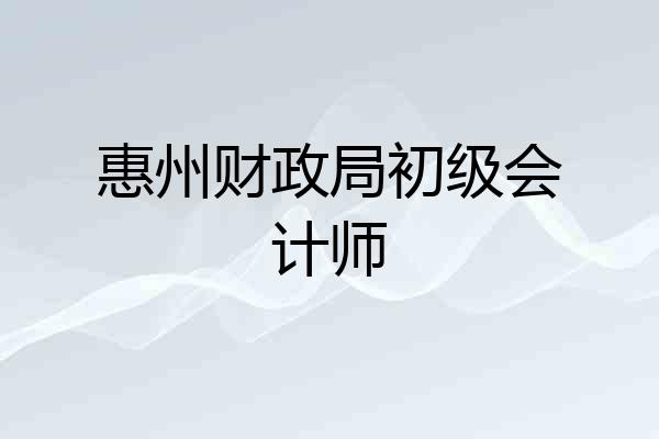 惠州财政局初级会计师