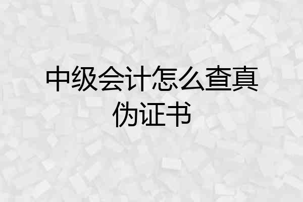 中级会计怎么查真伪证书