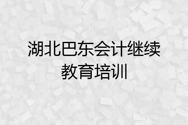 湖北巴东会计继续教育培训