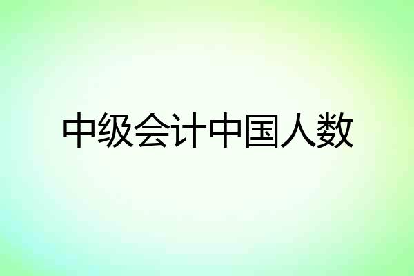 中级会计中国人数