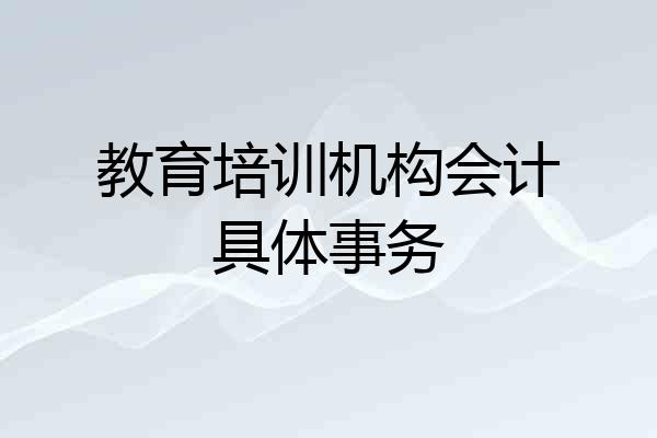 教育培训机构会计具体事务