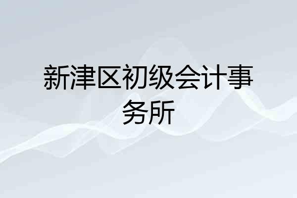 新津区初级会计事务所