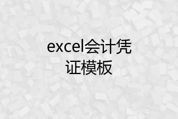 excel会计凭证模板