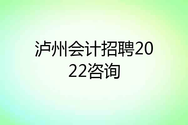 泸州会计招聘2022咨询