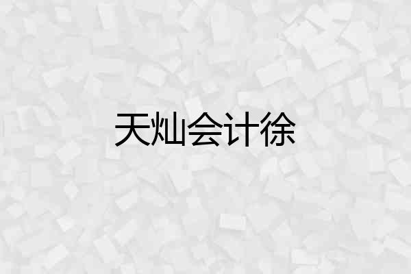 天灿会计徐