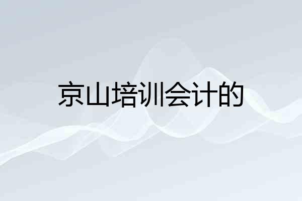 京山培训会计的