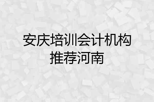 安庆培训会计机构推荐河南